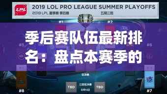 季后赛队伍最新排名：盘点本赛季的竞争格局与黑马崛起