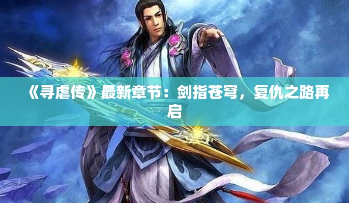 《寻虐传》最新章节：剑指苍穹，复仇之路再启