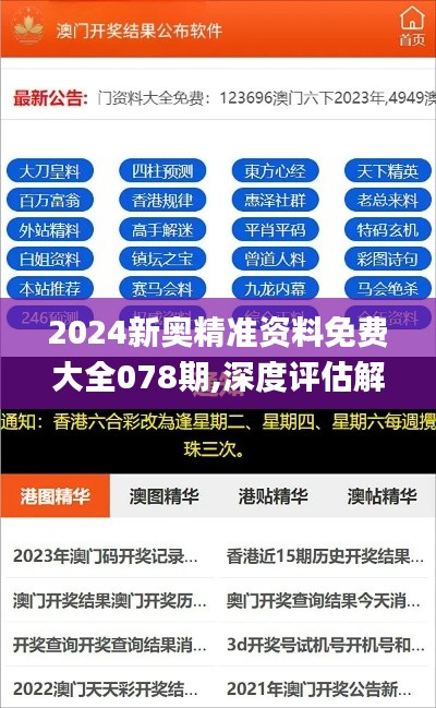 2024新奥精准资料免费大全078期,深度评估解析说明_yShop10.520
