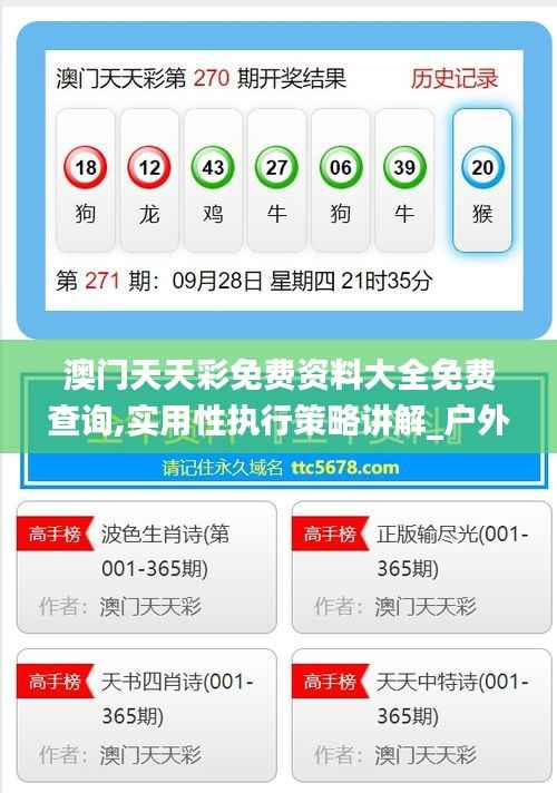 澳门天天彩免费资料大全免费查询,实用性执行策略讲解_户外版5.488