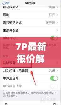 7P最新报价解析：市场动态与投资策略