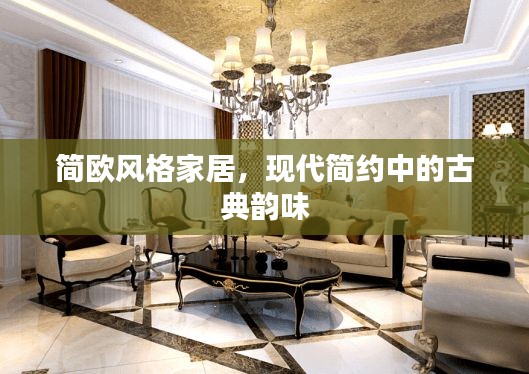 简欧风格家居,现代简约中的古典韵味