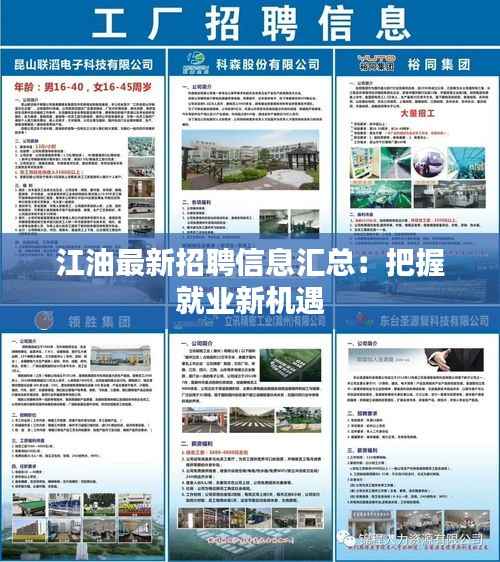 江油最新招聘信息汇总:把握就业新机遇