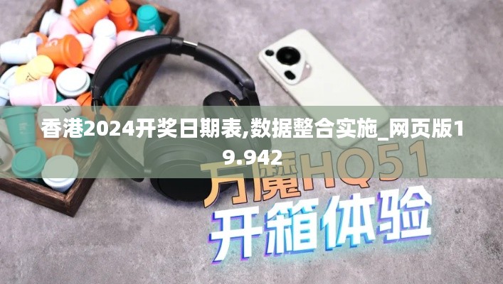 香港2024开奖日期表,数据整合实施_网页版19.942