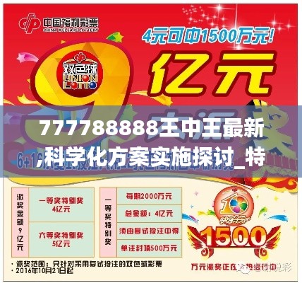 777788888王中王最新,科学化方案实施探讨_特供款5.383