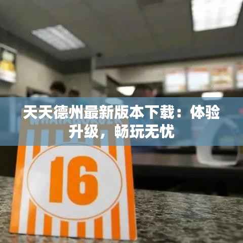 天天德州最新版本下载：体验升级，畅玩无忧