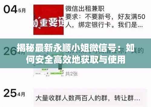 揭秘最新永顺小姐微信号:如何安全高效地获取与使用