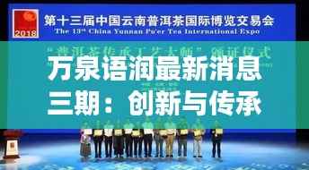万泉语润最新消息三期：创新与传承的交响曲