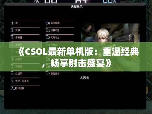 《CSOL最新单机版：重温经典，畅享射击盛宴》