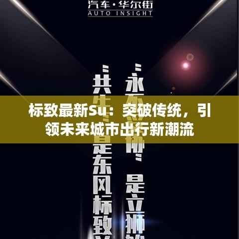标致最新Su：突破传统，引领未来城市出行新潮流