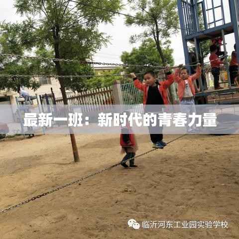 最新一班：新时代的青春力量