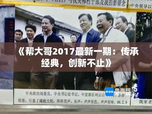 《帮大哥2017最新一期：传承经典，创新不止》