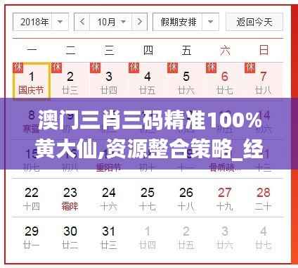 澳门三肖三码精准100%黄大仙,资源整合策略_经典版6.644