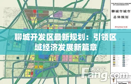 聊城开发区最新规划：引领区域经济发展新篇章
