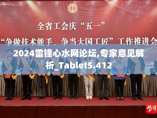 2024雷锋心水网论坛,专家意见解析_Tablet5.412