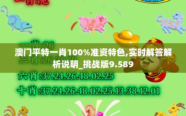 澳门平特一肖100%准资特色,实时解答解析说明_挑战版9.589