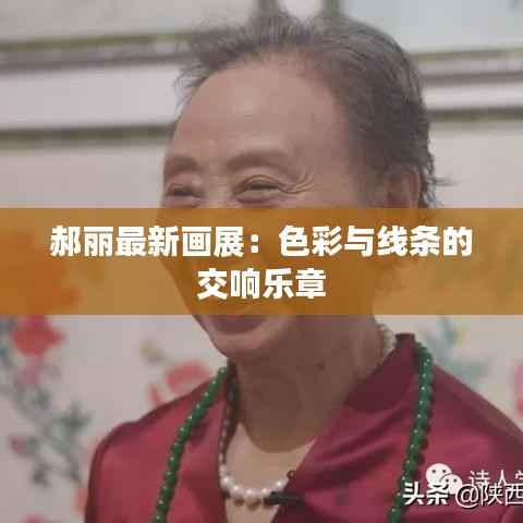 郝丽最新画展：色彩与线条的交响乐章