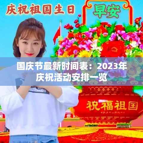 国庆节最新时间表：2023年庆祝活动安排一览