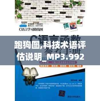跑狗图,科技术语评估说明_MP3.992
