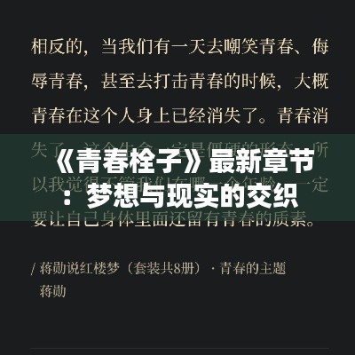 《青春栓子》最新章节：梦想与现实的交织