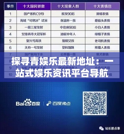 探寻青娱乐最新地址：一站式娱乐资讯平台导航指南