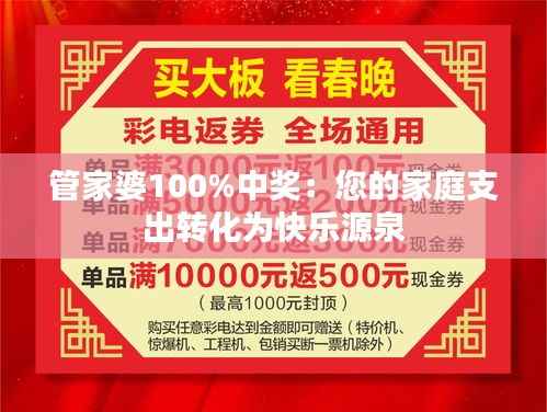 管家婆100%中奖:您的家庭支出转化为快乐源泉