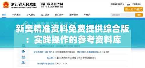 新奥精准资料免费提供综合版：实践操作的参考资料库