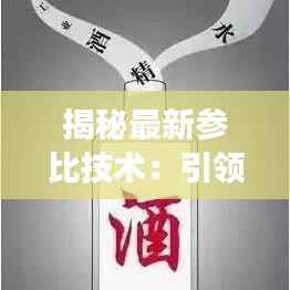 揭秘最新参比技术：引领未来工业发展新潮流