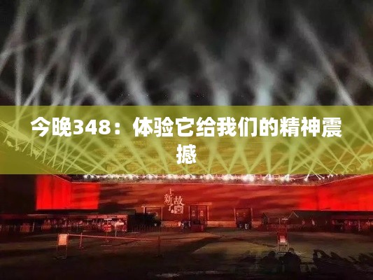 今晚348：体验它给我们的精神震撼