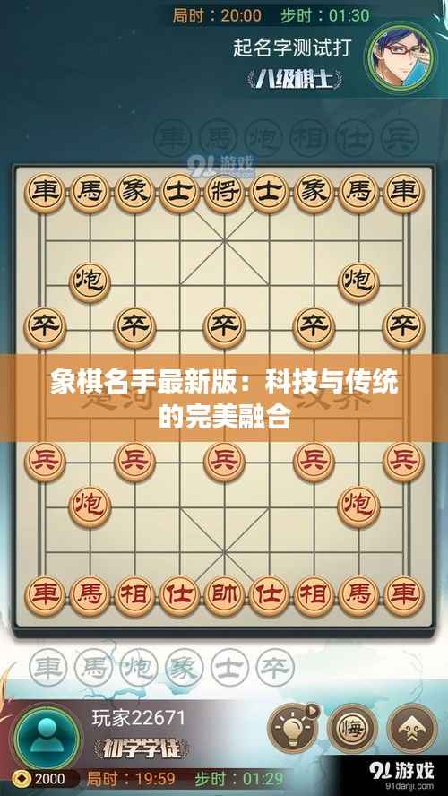 象棋名手最新版:科技与传统的完美融合
