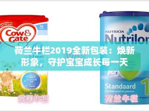 荷兰牛栏2019全新包装：焕新形象，守护宝宝成长每一天