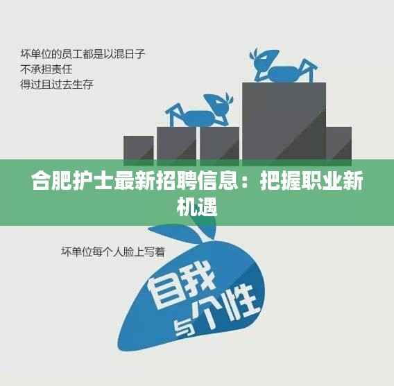 合肥护士最新招聘信息:把握职业新机遇