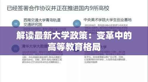 解读最新大学政策:变革中的高等教育格局