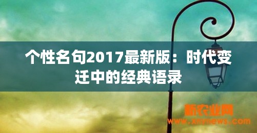 个性名句2017最新版：时代变迁中的经典语录