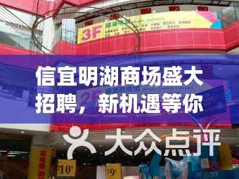 信宜明湖商场盛大招聘，新机遇等你来挑战！