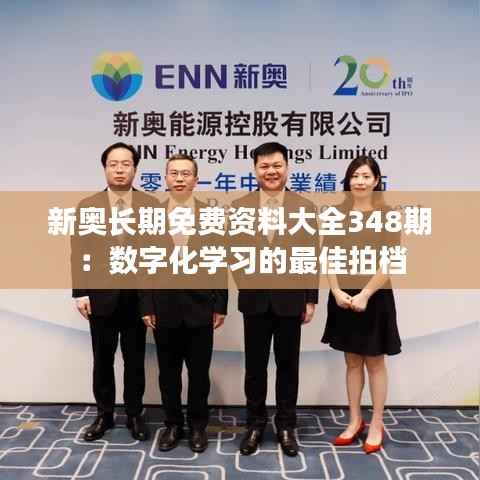 新奥长期免费资料大全348期：数字化学习的最佳拍档