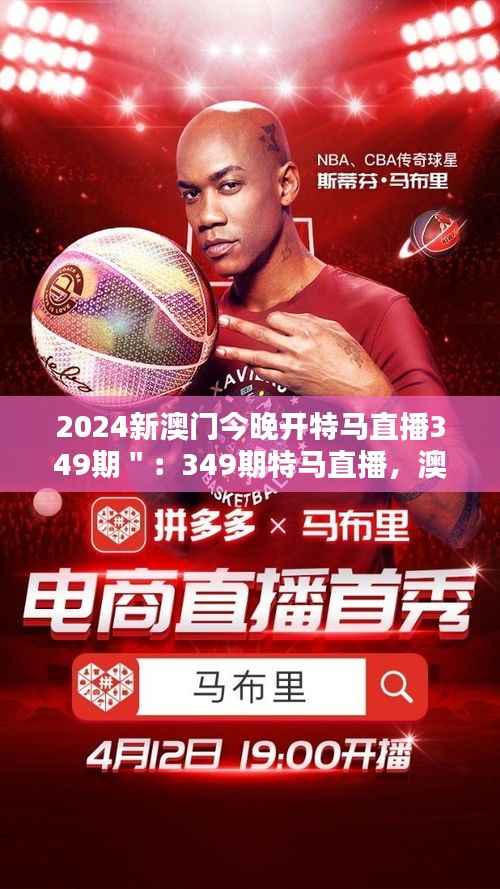 2024新澳门今晚开特马直播349期＂：349期特马直播，澳门夜色下的激情竞技