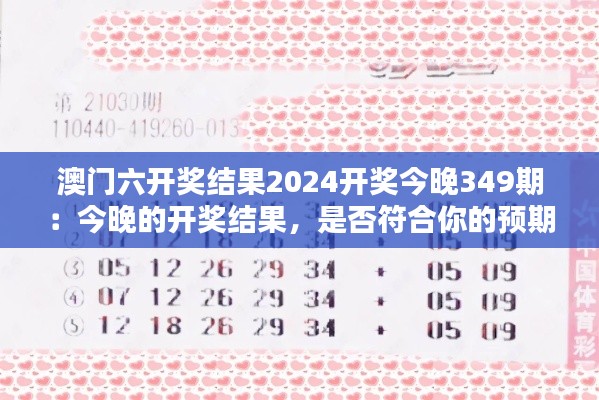 澳门六开奖结果2024开奖今晚349期：今晚的开奖结果，是否符合你的预期？