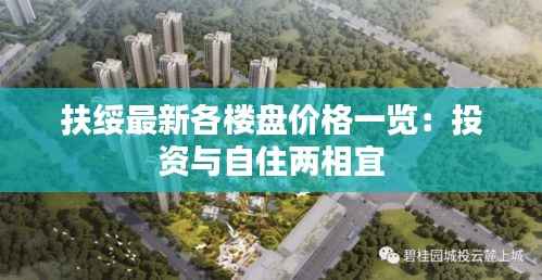 扶绥最新各楼盘价格一览:投资与自住两相宜