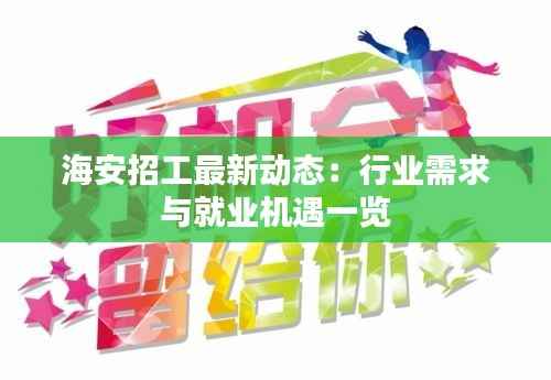 海安招工最新动态:行业需求与就业机遇一览
