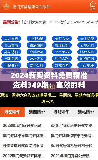 2024新奥资料免费精准资料349期：高效的科技资讯免费获取平台