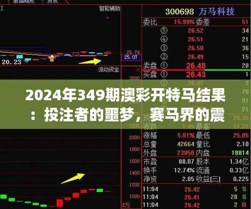 2024年349期澳彩开特马结果：投注者的噩梦，赛马界的震动