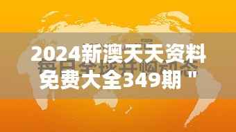 2024新澳天天资料免费大全349期＂：打破传统教育的界限