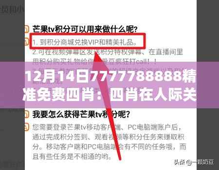 12月14日7777788888精准免费四肖：四肖在人际关系中的作用
