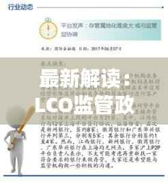 最新解读:LCO监管政策动态及行业影响分析