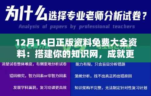 12月14日正版资料免费大全资料：搭建你的知识网，成就更好的自己