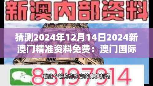 猜测2024年12月14日2024新澳门精准资料免费：澳门国际影响力的力量