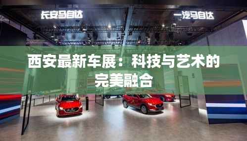 西安最新车展：科技与艺术的完美融合