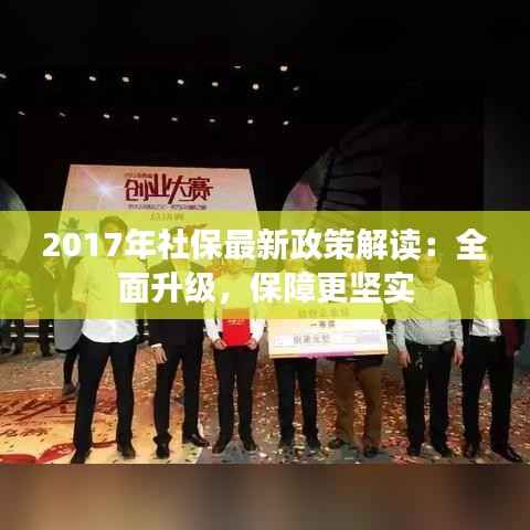 2017年社保最新政策解读:全面升级,保障更坚实