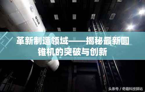 革新制造领域——揭秘最新圆锥机的突破与创新